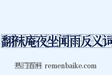 翻袜庵夜坐闻雨反义词是什么意思的图片